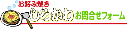 ���D�ݏĂ� ���炩�� ���⍇���t�H�[��